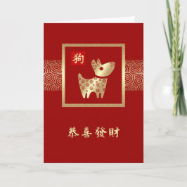 Año chino de las tarjetas de perro en chino