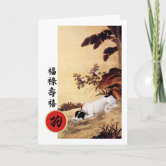 Año chino de las tarjetas de perro en chino (Anverso)