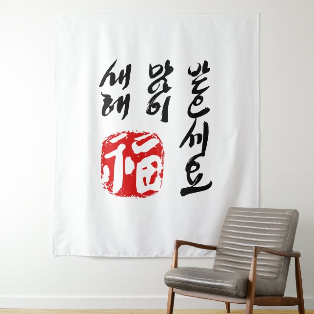 Año Nuevo en tapiz coreano | 새해 복 많이 받으세요 (Subido por el creador)