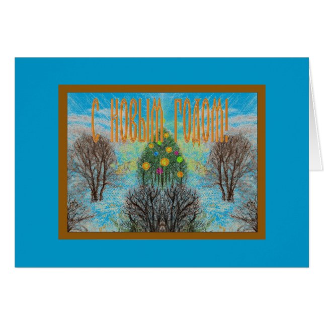 Árbol brillante ruso - Feliz Año Nuevo (Anverso (Horizontal))