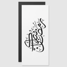Arte minimalista de caligrafía árabe Ramadan Mubar