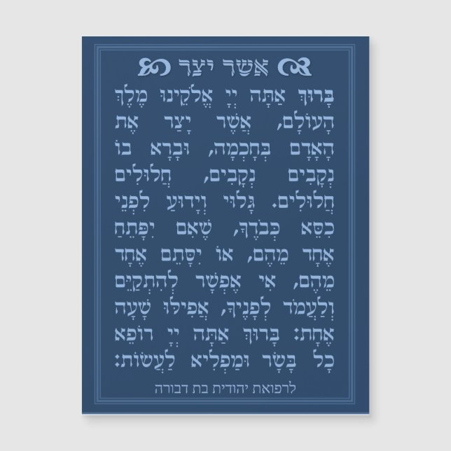 Asher Yatzar blessing - Blue אֲשֶׁר יָצַר  (Anverso)