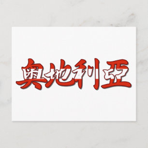 Austria - En postal china