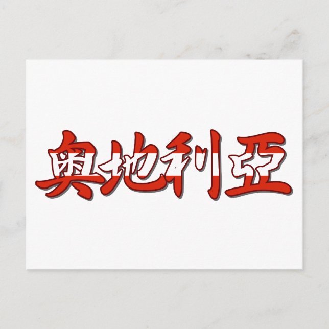 Austria - En postal china (Anverso)