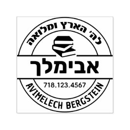 Automático Regalo de Bar Mitzvah Sello de Nombre Hebreo Sefer