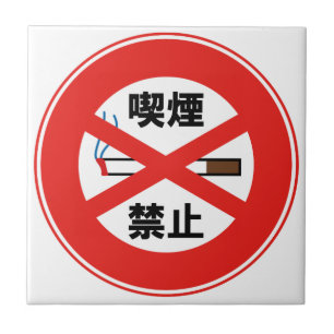 AZULEJO 喫 煙 禁 止