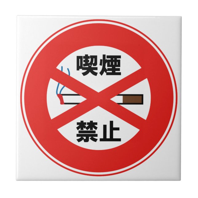 AZULEJO 喫 煙 禁 止 (Frente)