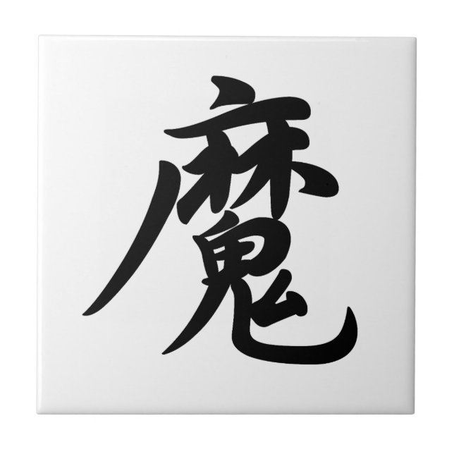 Azulejo 0022_Japanese Kanji for "devil / demon" (Frente)