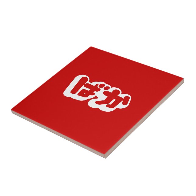 Azulejo BAKA ば か ~ Tonto en escritura hiragana japonesa (Lado)