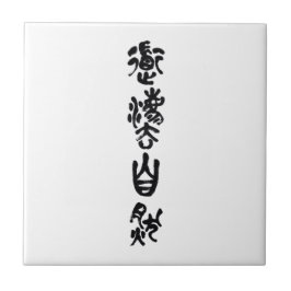 Azulejo Caligrafía china Dao siguiendo la naturaleza 道法自然