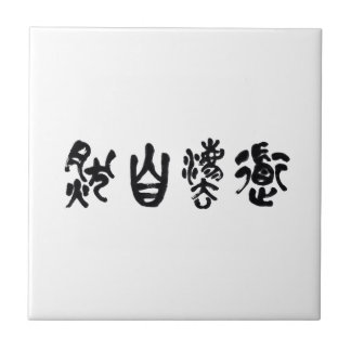 Azulejo Caligrafía china Siguiendo la naturaleza 道法自然