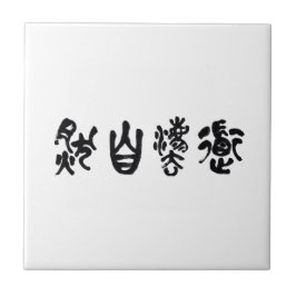 Azulejo Chinese Calligraphy Dao Following Nature 道法自然