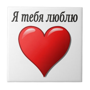 Azulejo De Cerámica Ятебялюблю - te amo en ruso