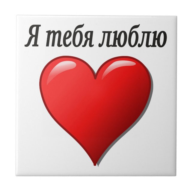 Azulejo De Cerámica Ятебялюблю - te amo en ruso (Frente)