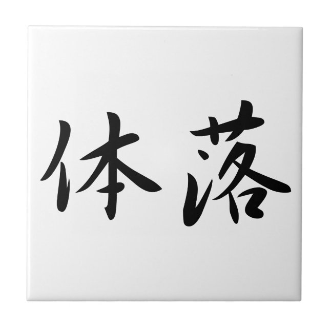 Azulejo De Cerámica 体落 Tai-Otoshi 柔道 Judo Technique Japan Kanji (Frente)