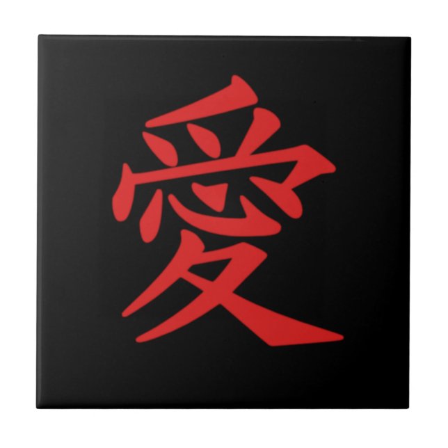 Azulejo De Cerámica AMOR de DIY - ame la muestra escrita en japonés (Frente)