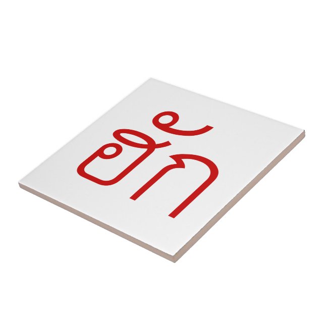 Azulejo De Cerámica Amor / HUK + Guión De Lenguaje Isan Tailandés (Lado)