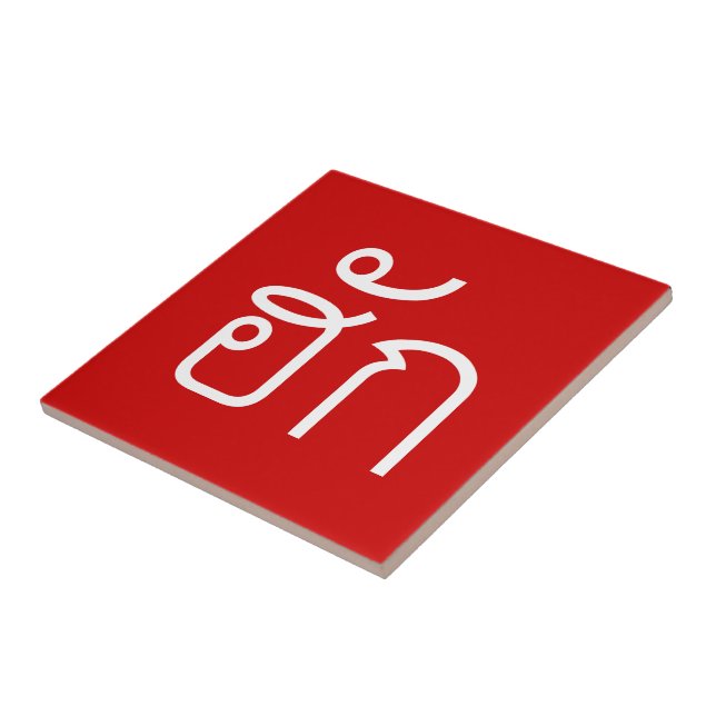 Azulejo De Cerámica Amor / HUK + Guión De Lenguaje Isan Tailandés (Lado)