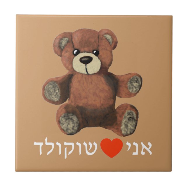 Azulejo De Cerámica Ani Ohev(et) Shokolad (Frente)