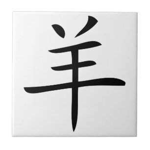 Azulejo De Cerámica año del personaje de la cabra china