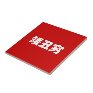 Azulejo De Cerámica Bajo, Feo y Pobre 矮丑穷 Chino Hanzi MEME