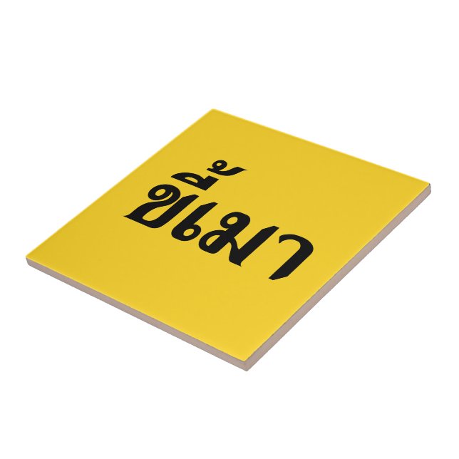 Azulejo De Cerámica Beer Addict・Kee Mao en lengua tailandesa... (Lado)