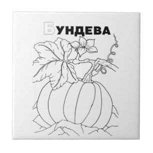 Azulejo De Cerámica calabaza cirílica serbia