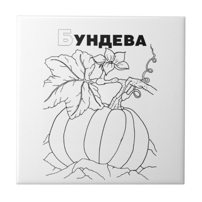 Azulejo De Cerámica calabaza cirílica serbia (Frente)