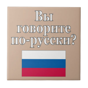 Azulejo De Cerámica ¿Hablas ruso? en ruso. Bandera