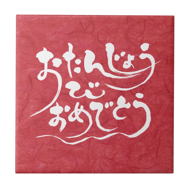 Azulejo De Cerámica [Hiragana] Feliz cumpleaños (Frente)
