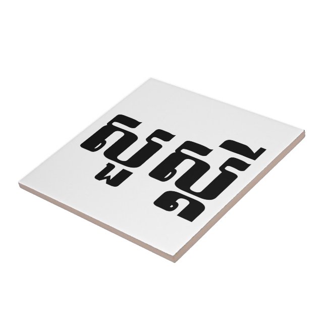 Azulejo De Cerámica Hola / Sua s'dei en jemer / escritura camboyana (Lado)