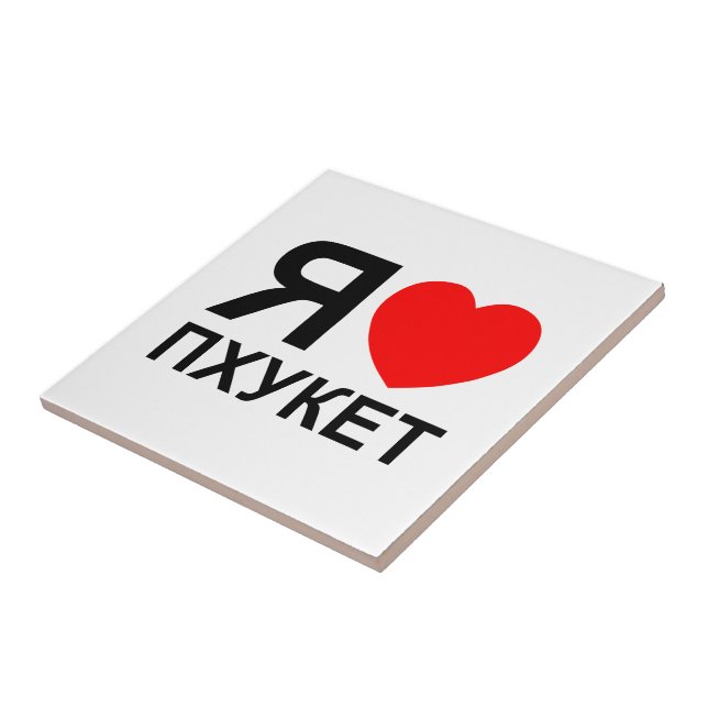 Azulejo De Cerámica I Heart [Love] Phuket [П х у к т] ~ Ruso (Lado)