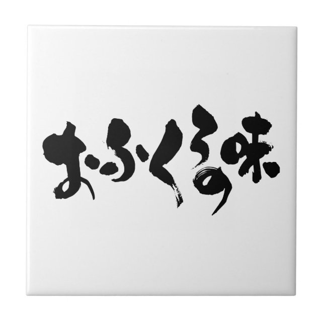 Azulejo De Cerámica [Kana + Kanji] sabor a cocina casera (Frente)