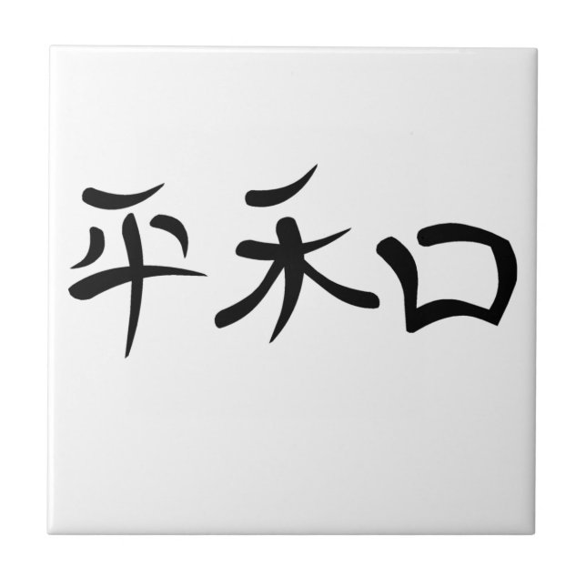 Azulejo De Cerámica Kanji japonés para la paz (Frente)