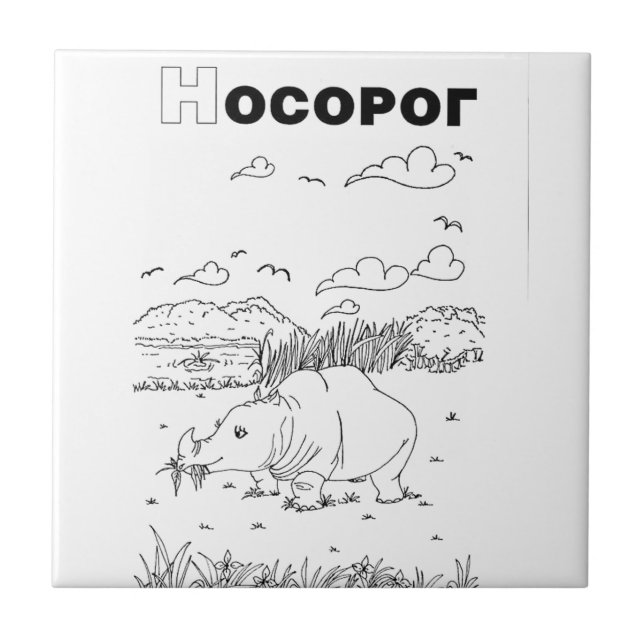 Azulejo De Cerámica rinoceronte cirílico serbio (Frente)