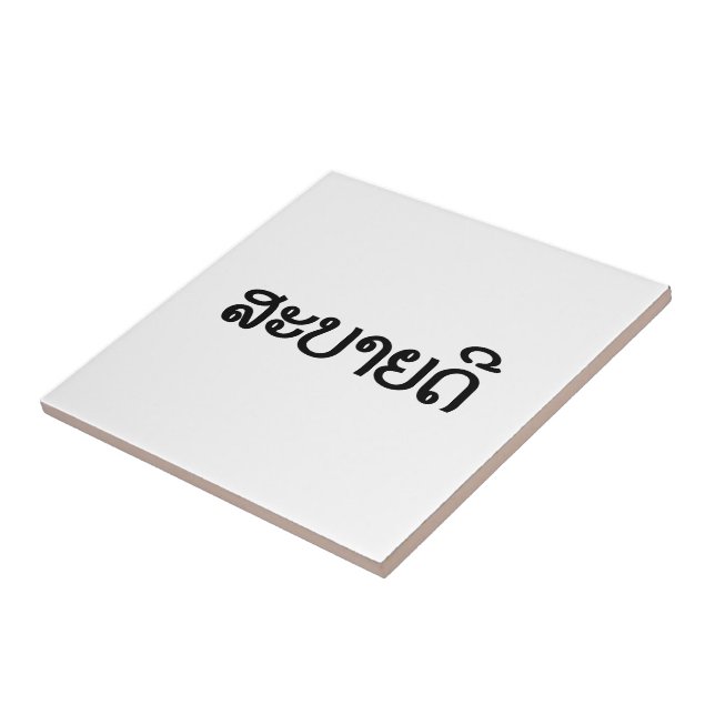 Azulejo ♦ de Sabaidee hola en Lao/Laos/♦ laosiano de la (Lado)