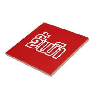 Azulejo DrunæKee Mao en idioma lao/laosiano