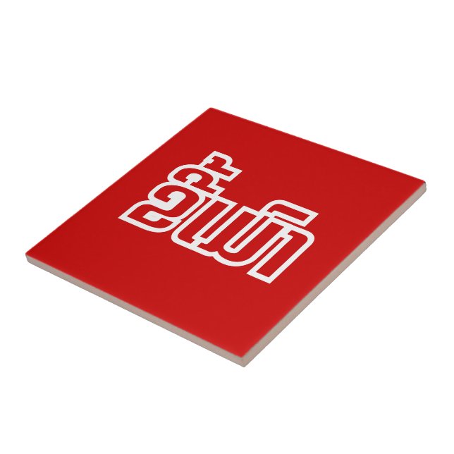 Azulejo DrunæKee Mao en idioma lao/laosiano (Lado)