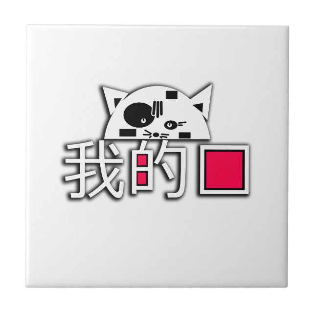 Azulejo El gato es mi amor (Frente)