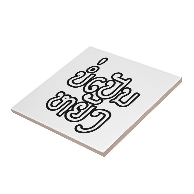 Azulejo Está bien Bor Pen Yang en laos / escritura laosian (Lado)