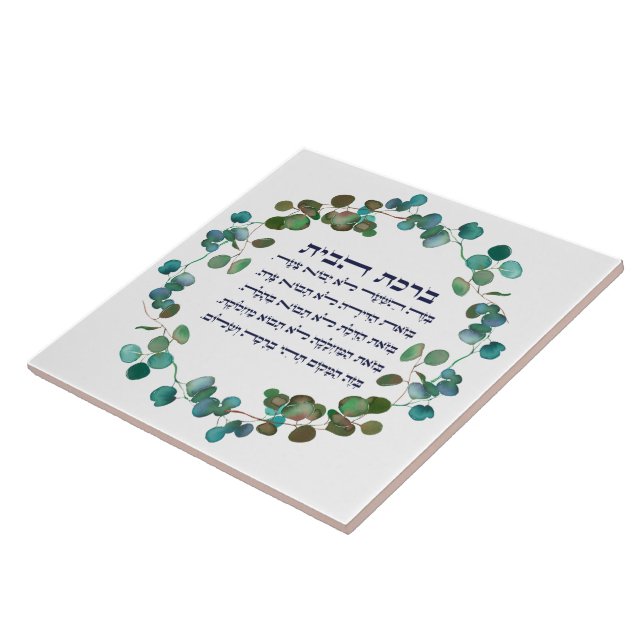 Azulejo Hebreo Birkat HaBayit Hogar Judío Bendición Regalo (Lado)