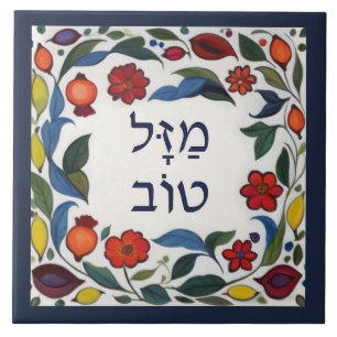 Azulejo Hebreo Mazel Tov Buena Fortuna Suerte Floral Color