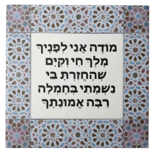 Azulejo Hebreo Modeh Ani prayer Jewish Morning Gratitud