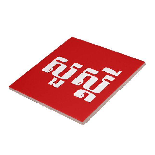 Azulejo Hola / Sua s'dei en jemer / escritura camboyana (Lado)