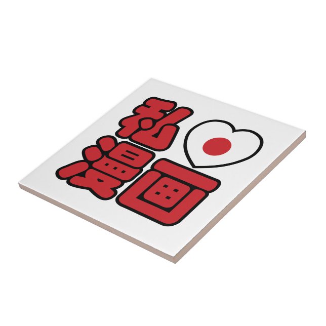 Azulejo I Heart [Love] Manga 漫 画 // Nihongo Kanji japonés (Lado)