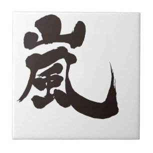 Azulejo [Kanji] Arashi