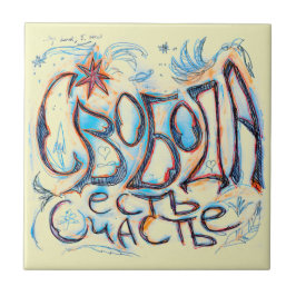 Azulejo "Libertad es felicidad" (en ruso)