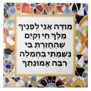 Azulejo Modeh Ani Hebrew prayer Jewish Morning Gratitude