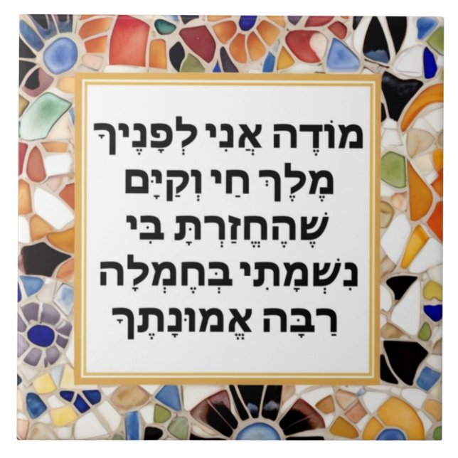 Azulejo Modeh Ani Hebrew prayer Jewish Morning Gratitude (Frente)