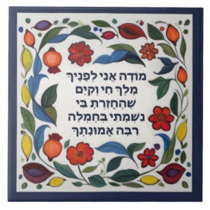 Azulejo Modeh Ani prayer Jewish Morning Gratitude Hebrew